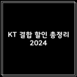 KT 결합 할인 총정리 2024