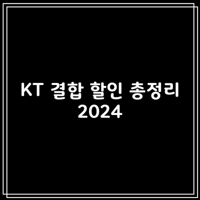 KT 결합 할인 총정리 2024