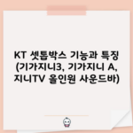 KT 셋톱박스 기능과 특징 (기가지니3, 기가지니 A, 지니TV 올인원 사운드바)