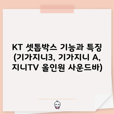 KT 셋톱박스 기능과 특징 (기가지니3, 기가지니 A, 지니TV 올인원 사운드바)