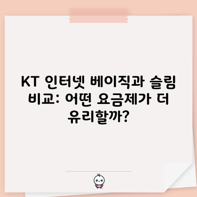 KT 인터넷 베이직과 슬림 비교: 어떤 요금제가 더 유리할까?