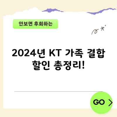 2024년 KT 가족 결합 할인 총정리!