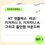 KT 셋톱박스  비교: 기가지니 3, 기가지니 A, 그리고 올인원 사운드바