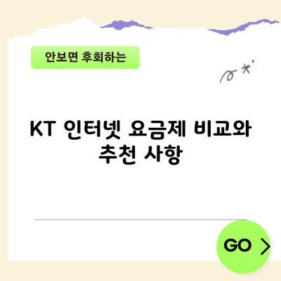 KT 인터넷 요금제 비교와 추천 사항