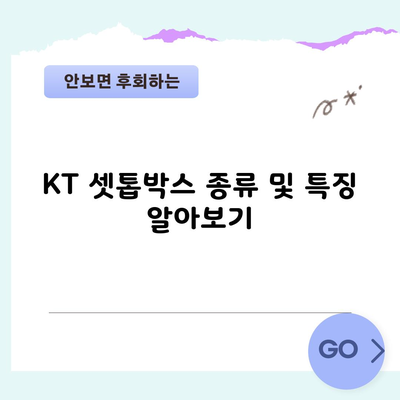 KT 셋톱박스 종류 및 특징 알아보기