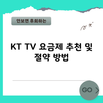 KT TV 요금제 추천 및 절약 방법