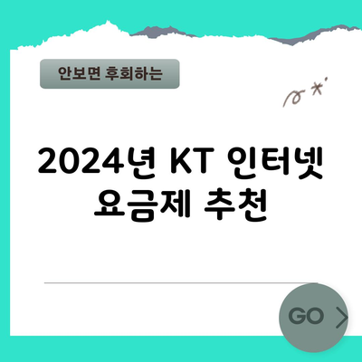 2024년 KT 인터넷 요금제 추천