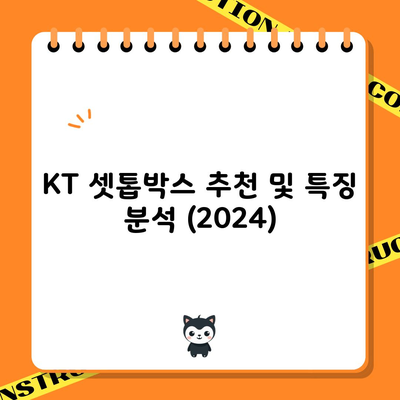 KT 셋톱박스 추천 및 특징 분석 (2024)