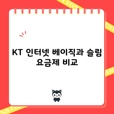 KT 인터넷 베이직과 슬림 요금제 비교