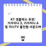 KT 셋톱박스 추천: 기가지니 3, 기가지니 A 및 지니TV 올인원 사운드바