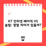 KT 인터넷 베이직 VS 슬림: 정말 차이가 있을까?