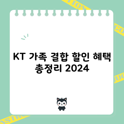 KT 가족 결합 할인 혜택 총정리 2024