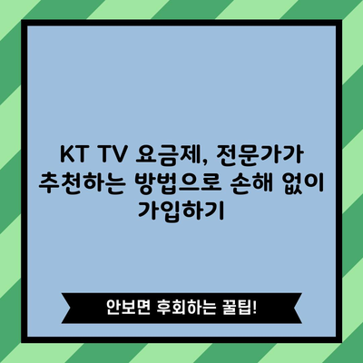 KT TV 요금제, 전문가가 추천하는 방법으로 손해 없이 가입하기