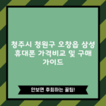 청주시 청원구 오창읍 삼성 휴대폰 가격비교 및 구매 가이드