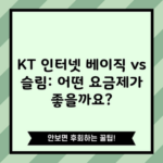 KT 인터넷 베이직 vs 슬림: 어떤 요금제가 좋을까요?