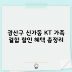 광산구 신가동 KT 가족 결합 할인 혜택 총정리