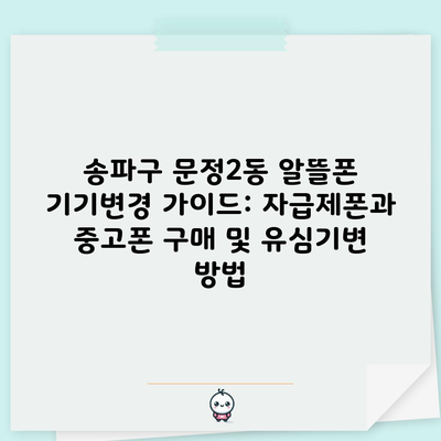 송파구 문정2동 휴대폰 성지 뽐뿌 알뜰폰 기기변경 가이드: 자급제폰과 중고폰 구매 및 유심기변 방법