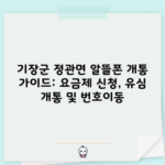 기장군 정관면 휴대폰 성지 뽐뿌 알뜰폰 가입 아이폰 16 삼성 갤럭시 s24 개통