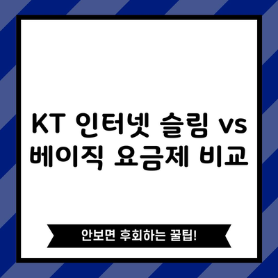 KT 인터넷 슬림 vs 베이직 요금제 비교