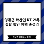 영동군 학산면 KT 가족 결합 할인 혜택 총정리