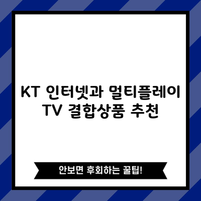 KT 인터넷과 멀티플레이 TV 결합상품 추천