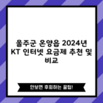 울주군 온양읍 2024년 KT 인터넷 요금제 추천 및 비교