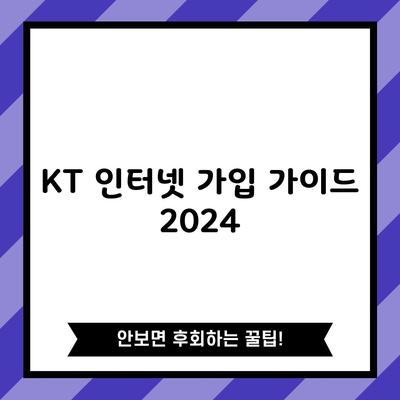 KT 인터넷 가입 가이드 2024