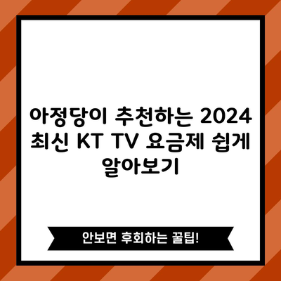 아정당이 추천하는 2024 최신 KT TV 요금제 쉽게 알아보기