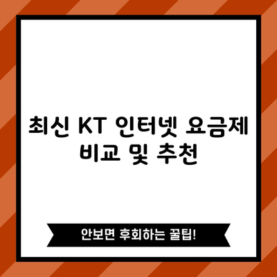 최신 KT 인터넷 요금제 비교 및 추천