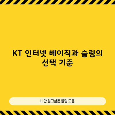 KT 인터넷 베이직과 슬림의 선택 기준