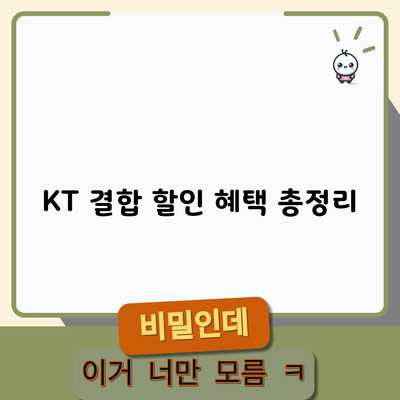 KT 결합 할인 혜택 총정리