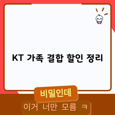 KT 가족 결합 할인 정리