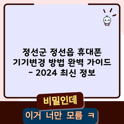 정선군 정선읍 휴대폰 기기변경 방법 완벽 가이드 – 2024 최신 정보