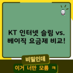 KT 인터넷 슬림 vs. 베이직 요금제 비교!