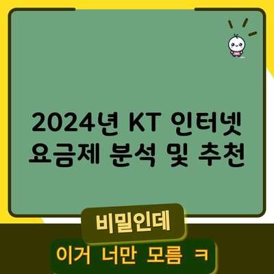 2024년 KT 인터넷 요금제 분석 및 추천