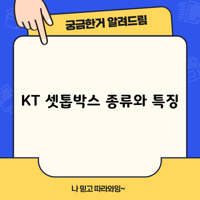 KT 셋톱박스 종류와 특징