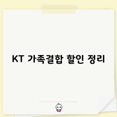 KT 가족결합 할인 정리