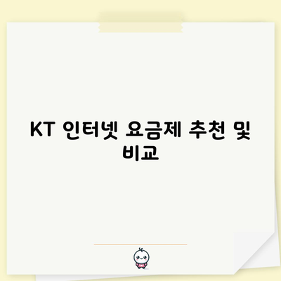 KT 인터넷 요금제 추천 및 비교