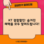 KT 결합할인: 숨겨진 혜택을 모두 알려드립니다!