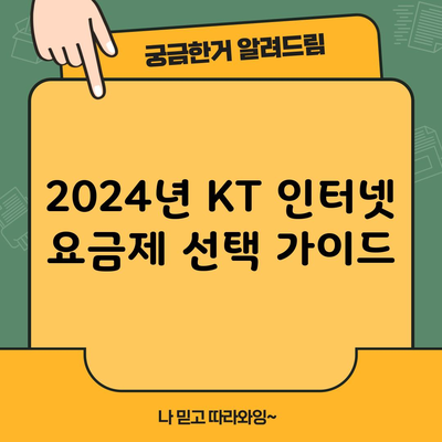 2024년 KT 인터넷 요금제 선택 가이드