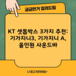 KT 셋톱박스 3가지 추천: 기가지니3, 기가지니 A, 올인원 사운드바