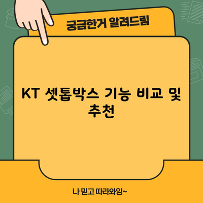 KT 셋톱박스 기능 비교 및 추천