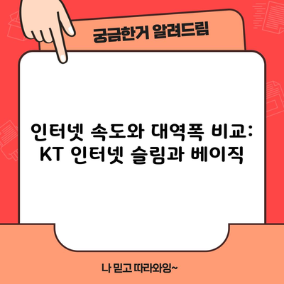 인터넷 속도와 대역폭 비교: KT 인터넷 슬림과 베이직