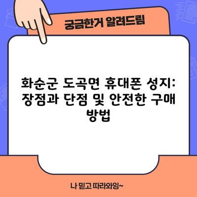 화순군 도곡면 휴대폰 성지: 장점과 단점 및 안전한 구매 방법