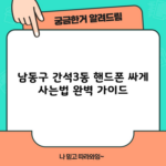 남동구 간석3동 핸드폰 싸게 사는법 완벽 가이드