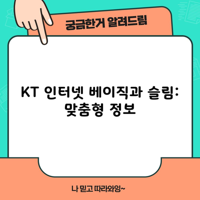 KT 인터넷 베이직과 슬림: 맞춤형 정보