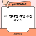 KT 인터넷 가입 추천 가이드