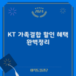 KT 가족결합 할인 혜택 완벽정리