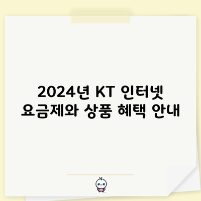 2024년 KT 인터넷 요금제와 상품 혜택 안내