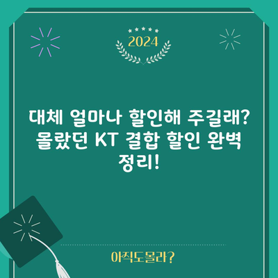 대체 얼마나 할인해 주길래? 몰랐던 KT 결합 할인 완벽 정리!